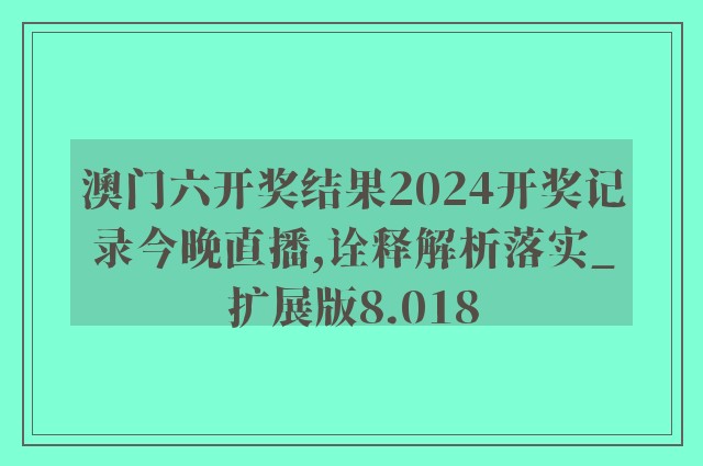 2024今晚澳门出什么,合理解答解释落实_冒险版85.543