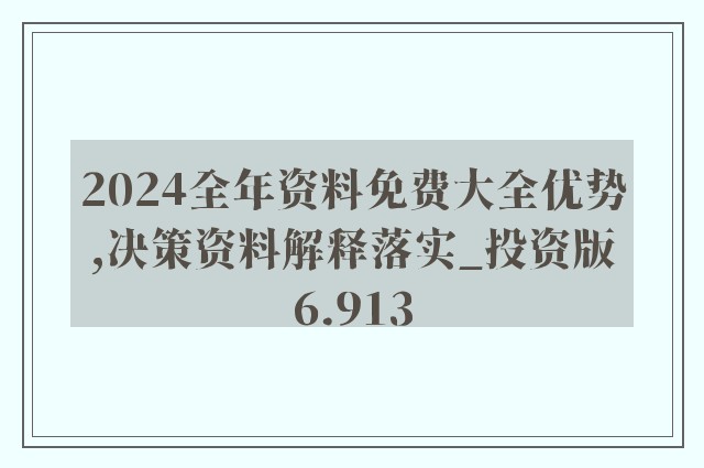 2024年新奥正版资料免费大全,收益成语分析落实_3DM36.40.79